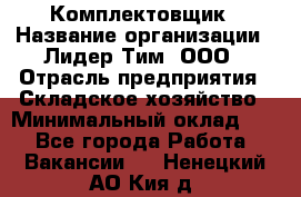 Комплектовщик › Название организации ­ Лидер Тим, ООО › Отрасль предприятия ­ Складское хозяйство › Минимальный оклад ­ 1 - Все города Работа » Вакансии   . Ненецкий АО,Кия д.